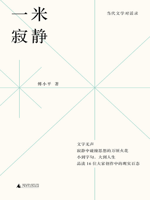 Title details for 嘤鸣书丛 当代文学对话录 一米寂静 by 傅小平著 - Available